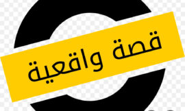 قصة واقعية حصلت معي و علمتني درس عظيم . ارجوا القراءة و الاستفادة