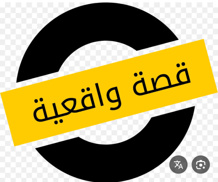 Read more about the article قصة واقعية حصلت معي و علمتني درس عظيم . ارجوا القراءة و الاستفادة