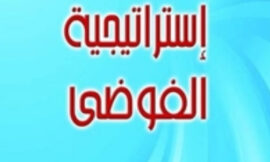 “فوضى الاتهام والولاء: نحو خطاب وطني جامع يحمي وحدة البيت الفلسطيني”