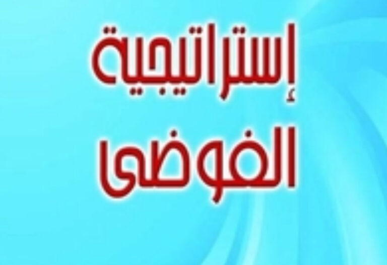 Read more about the article “فوضى الاتهام والولاء: نحو خطاب وطني جامع يحمي وحدة البيت الفلسطيني”