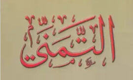فسحة التمني