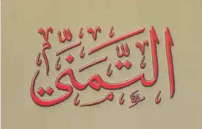 Read more about the article فسحة التمني