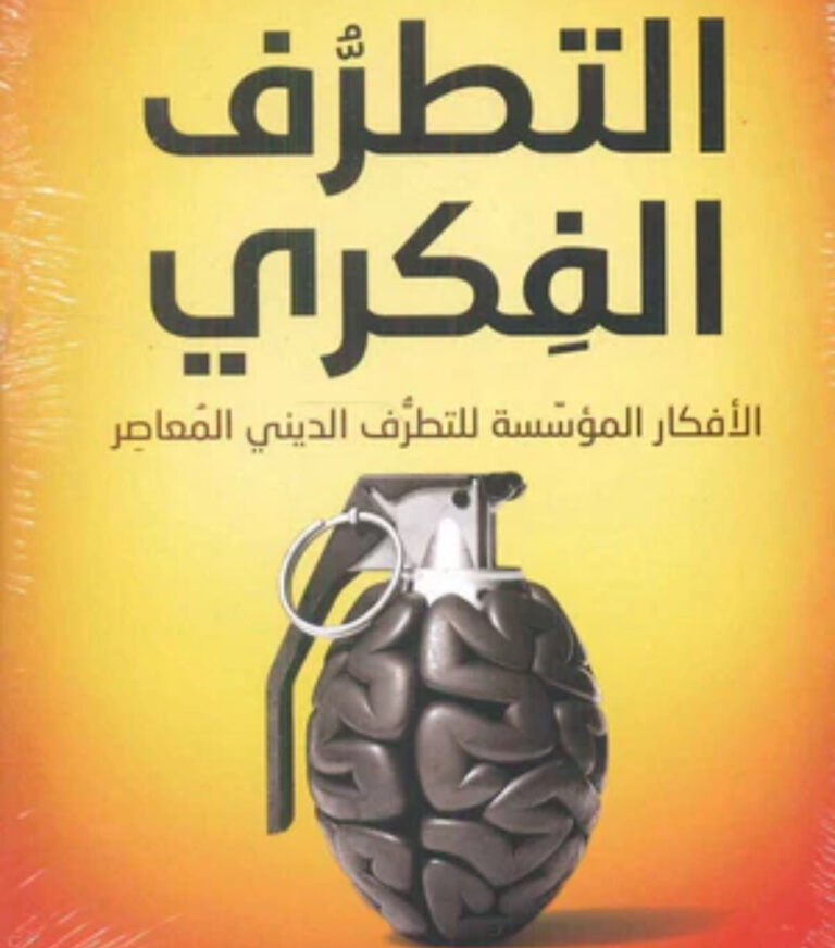 Read more about the article التطرف الديني: آثاره المدمرة على العالم وكيفية مواجهته .