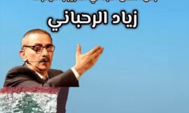 صاحب مقولة “تحرير فلسطين ممكن و”ما بيصح إلا الصحيح”