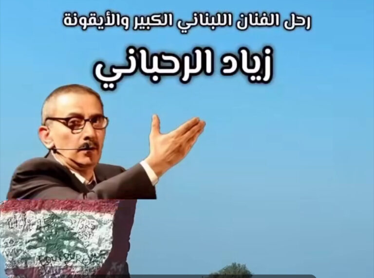 Read more about the article صاحب مقولة “تحرير فلسطين ممكن و”ما بيصح إلا الصحيح”
