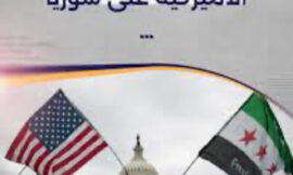 الكونغرس الأميركي يُقر مشروع قانون لتشديد “العقوبات على سوريا” بدعم واسع من الحزبين ..