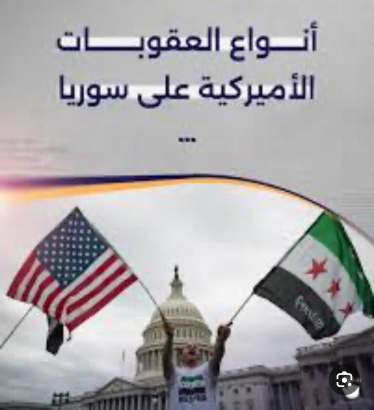 Read more about the article الكونغرس الأميركي يُقر مشروع قانون لتشديد “العقوبات على سوريا” بدعم واسع من الحزبين ..