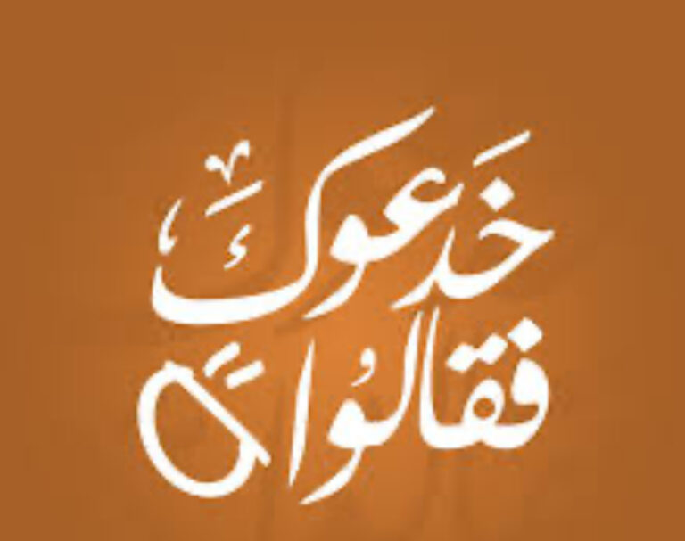 Read more about the article خدعوك فقالوا :