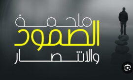 بقاؤهم كارثة وزوال .. وصمودنا بقاء وانتصار
