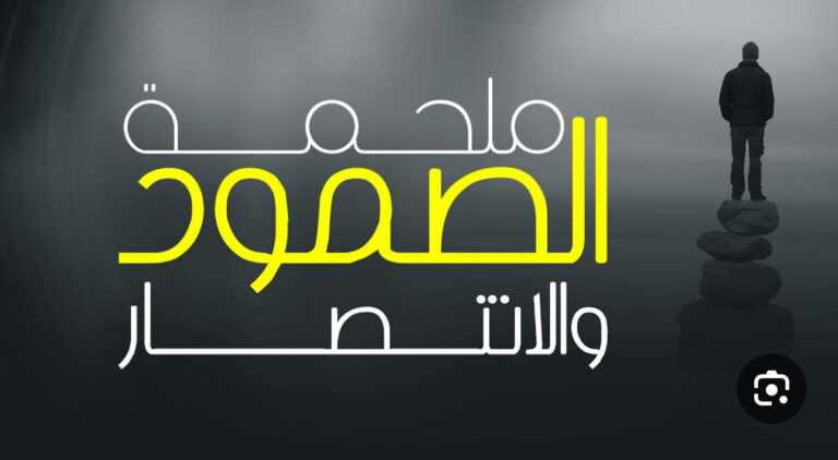 Read more about the article بقاؤهم كارثة وزوال .. وصمودنا بقاء وانتصار