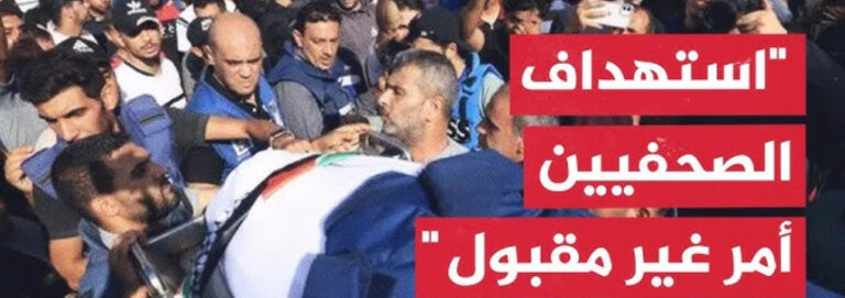 Read more about the article اغتيال الصحافة في غزة.. مذبحة الحقيقة