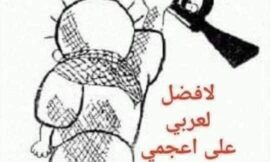 [أنظمةٌ لا تخجلْ]